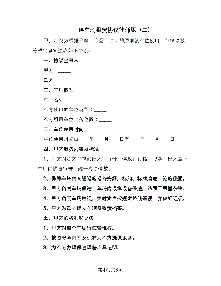 停车场租赁协议律师版（3篇）.doc_第4页