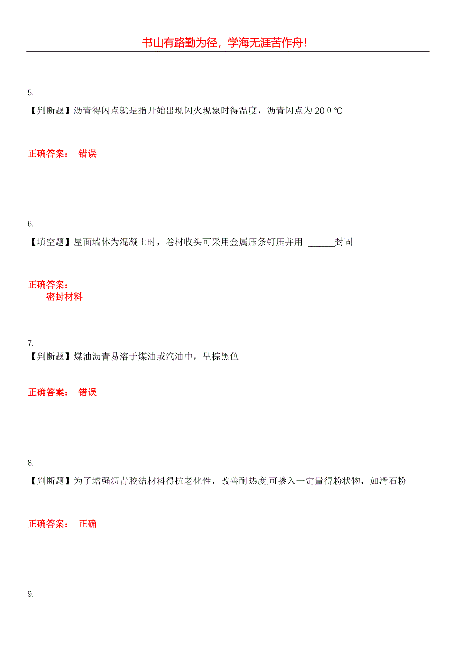 2023年土木工程建筑施工《防水工》考试全真模拟易错、难点汇编第五期（含答案）试卷号：6_第2页