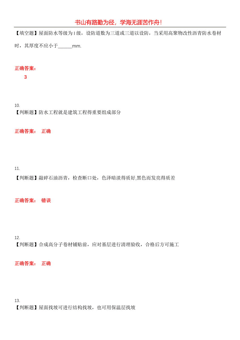 2023年土木工程建筑施工《防水工》考试全真模拟易错、难点汇编第五期（含答案）试卷号：6_第3页