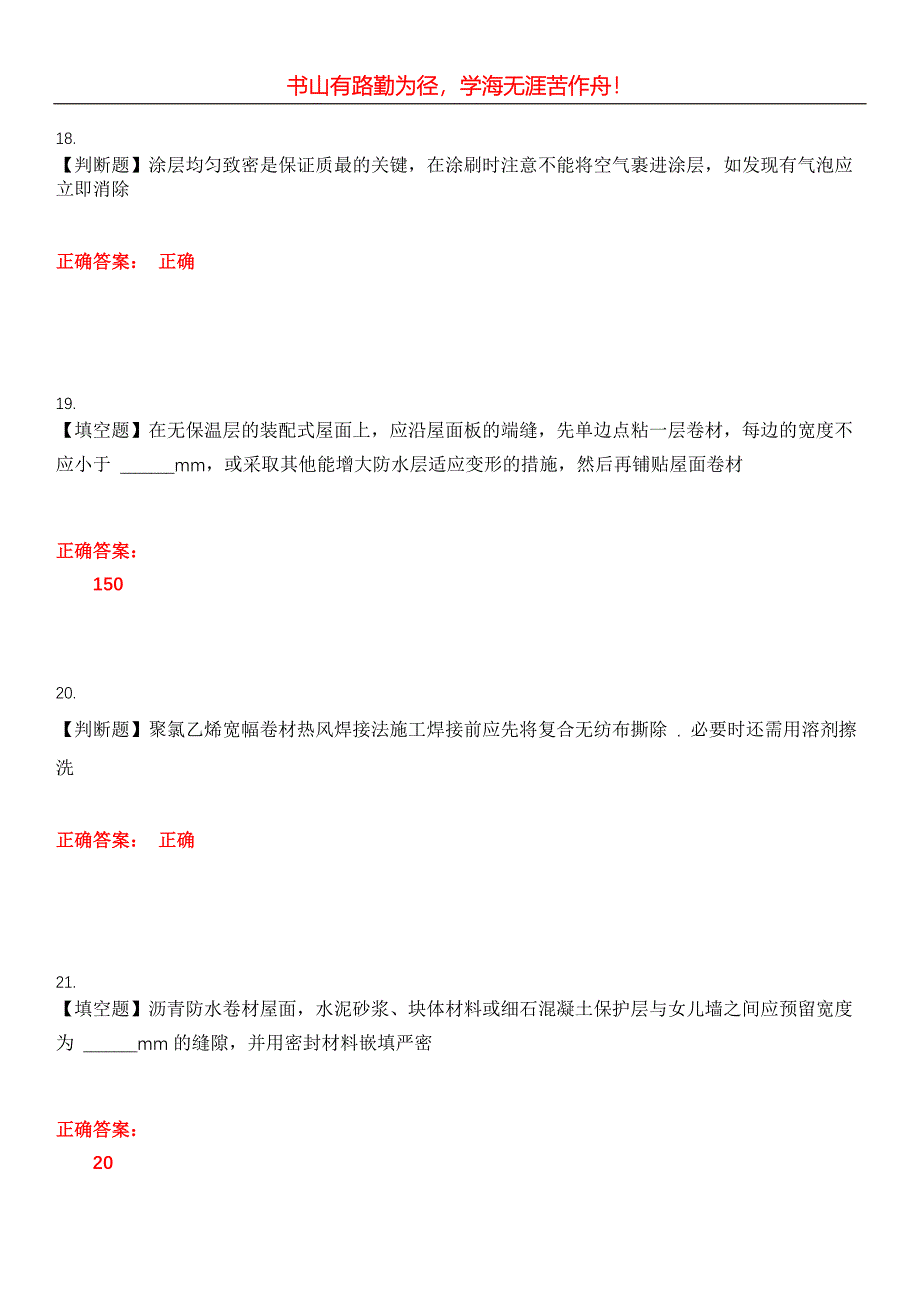 2023年土木工程建筑施工《防水工》考试全真模拟易错、难点汇编第五期（含答案）试卷号：6_第5页