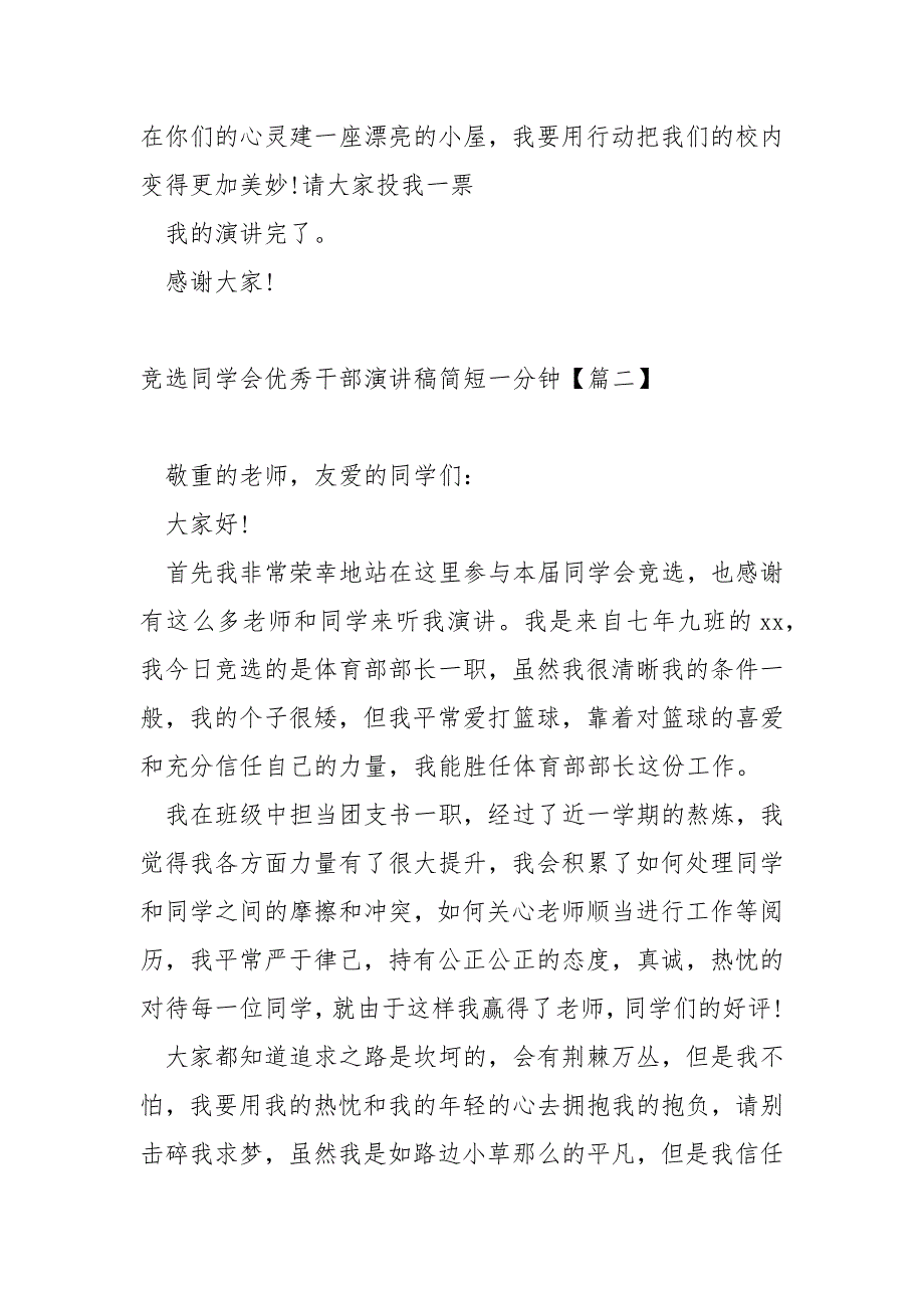 竞选同学会优秀干部演讲稿简短一分钟汇编六篇_第4页