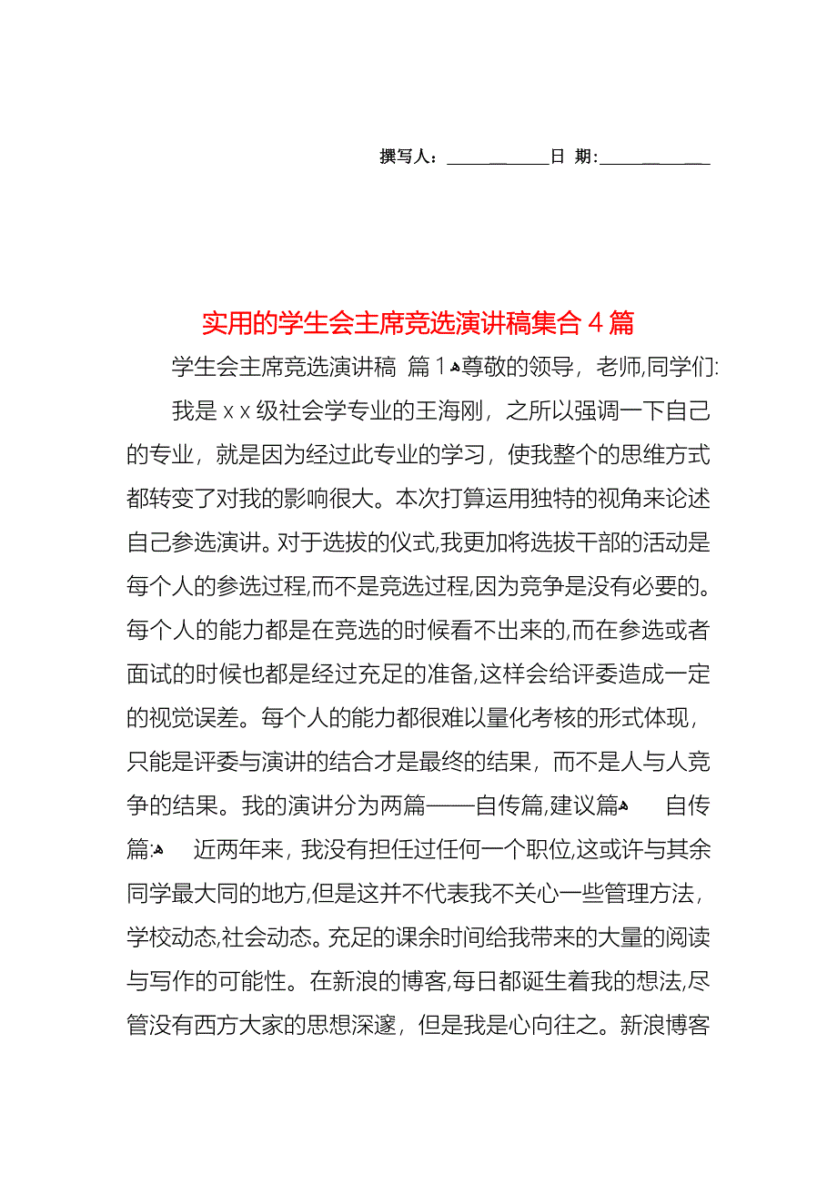 学生会主席竞选演讲稿集合4篇_第1页