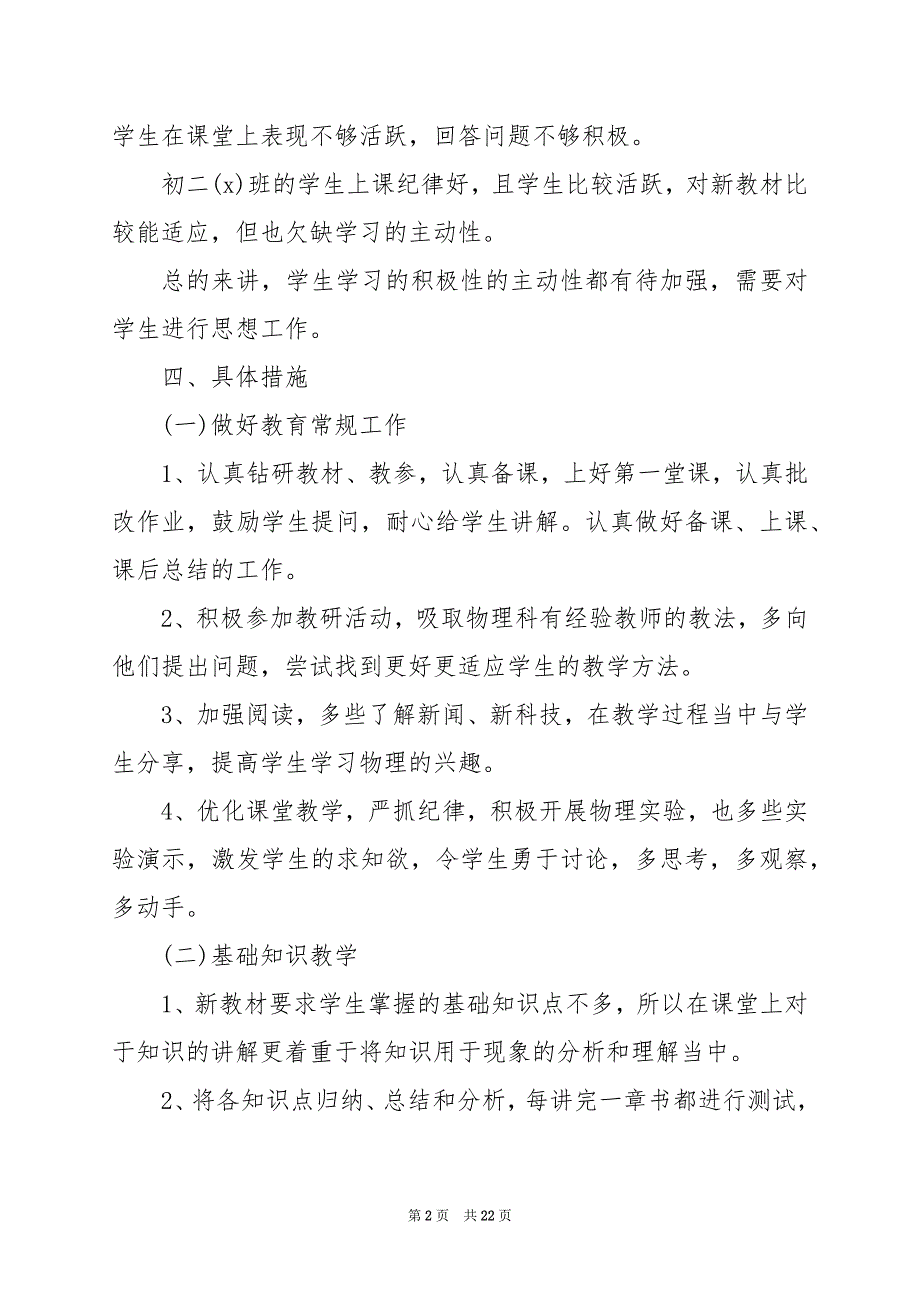 2024年人教版八年级上册物理教学计划_第2页