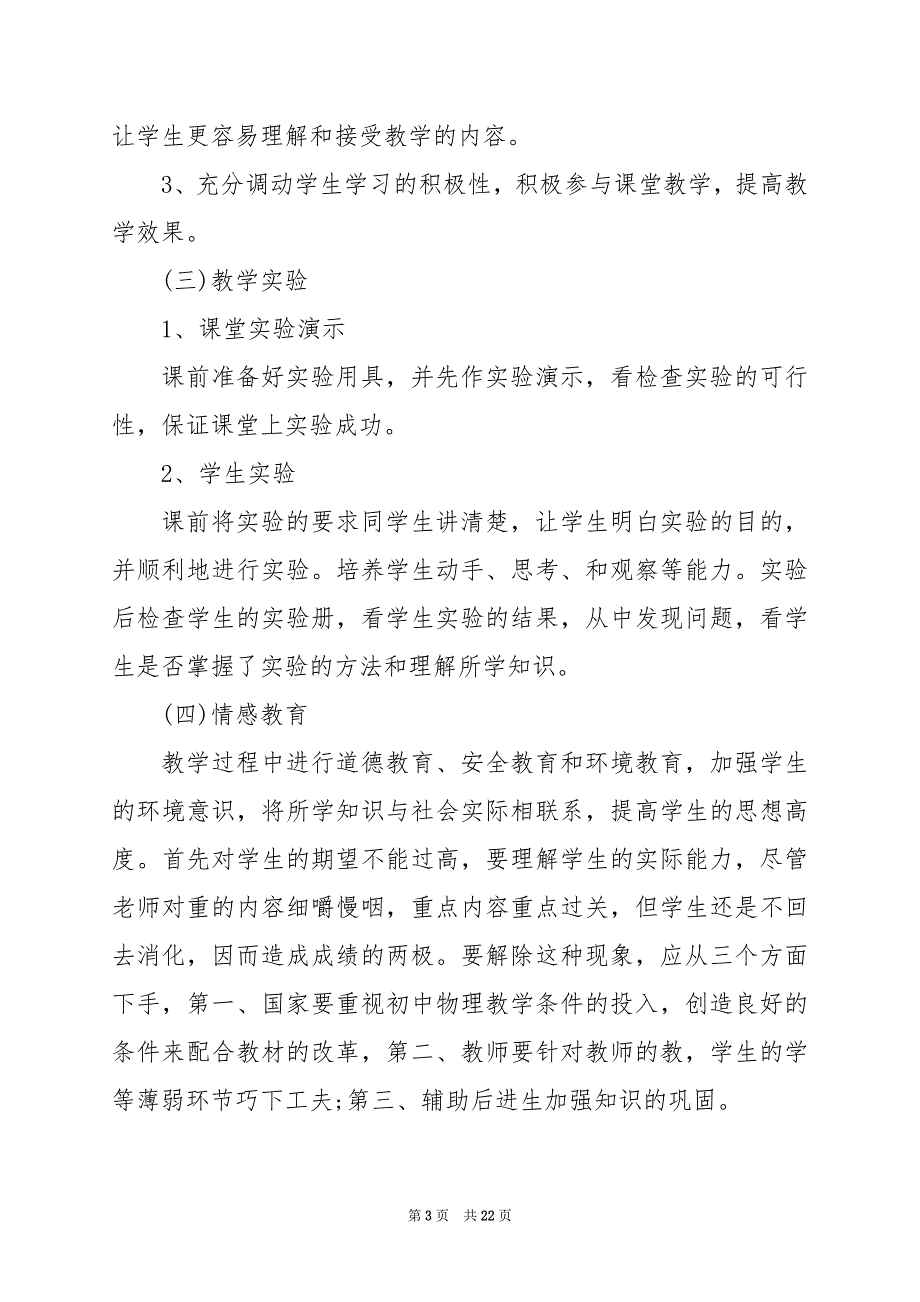 2024年人教版八年级上册物理教学计划_第3页