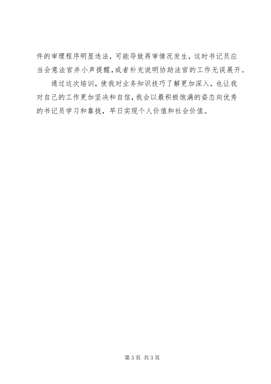 2023年参加区高级法院书记员培训心得新编.docx_第3页