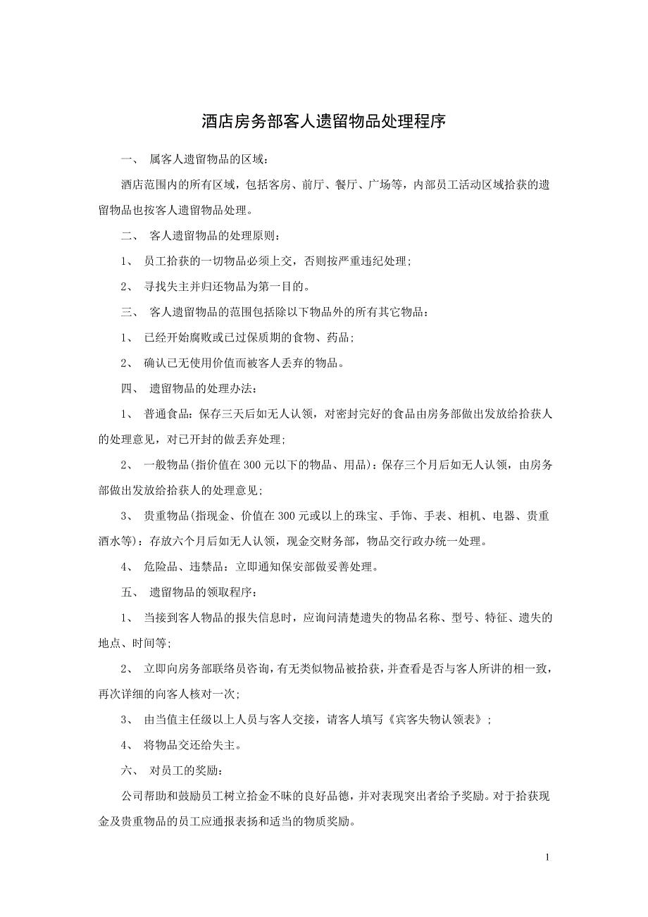 酒店房务部客人遗留物品处理程序_第1页