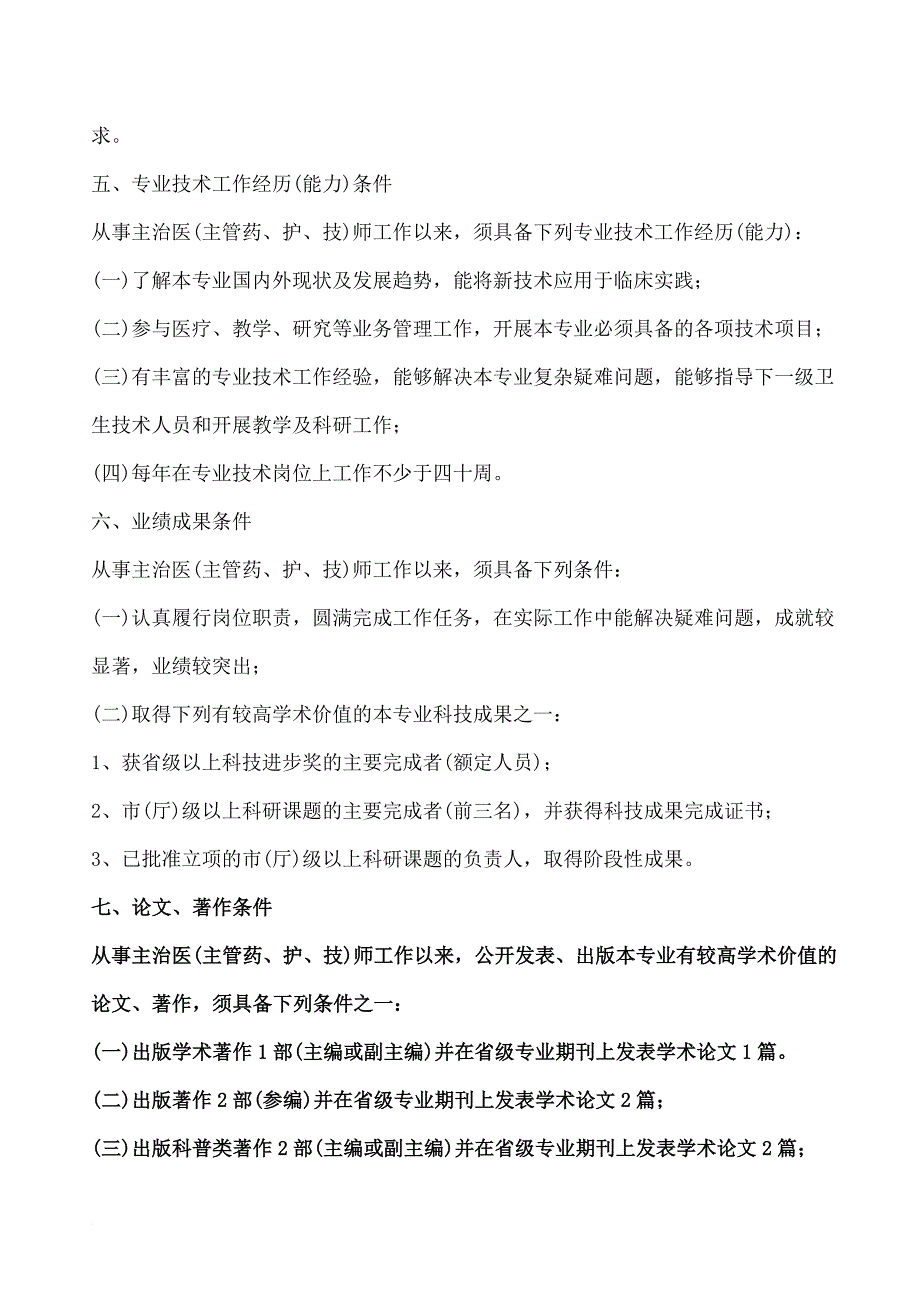 年河北卫生高级职称晋升要求---河北卫生高级职称晋升要求_第2页