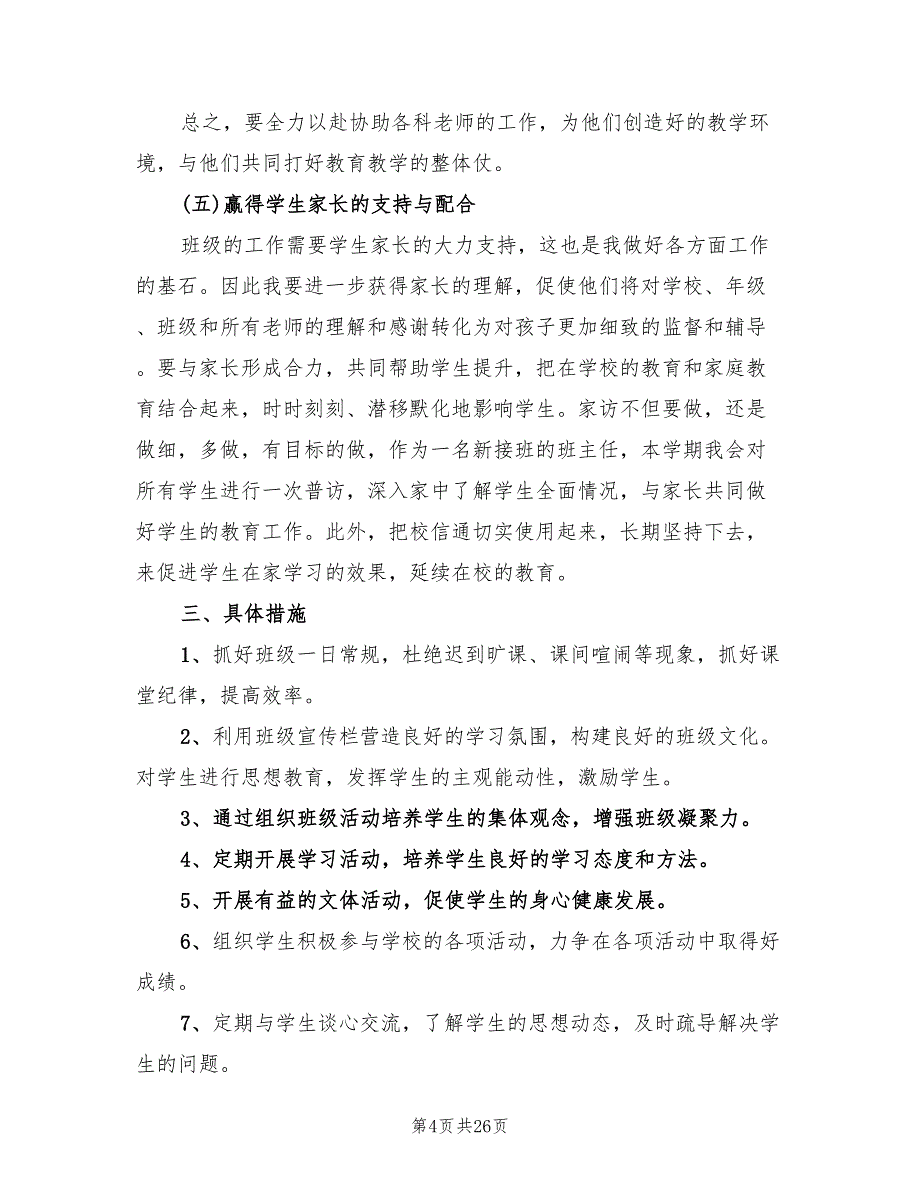 2022年初一年级班主任工作计划_第4页