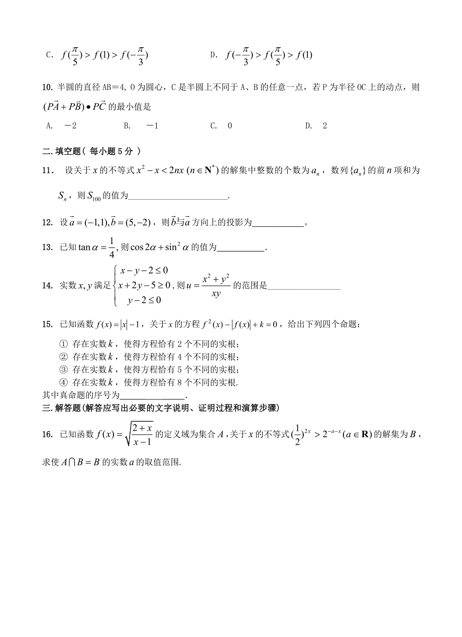 安徽省淮南市第二中学2013届高三第三次月考数学试卷(文_第2页