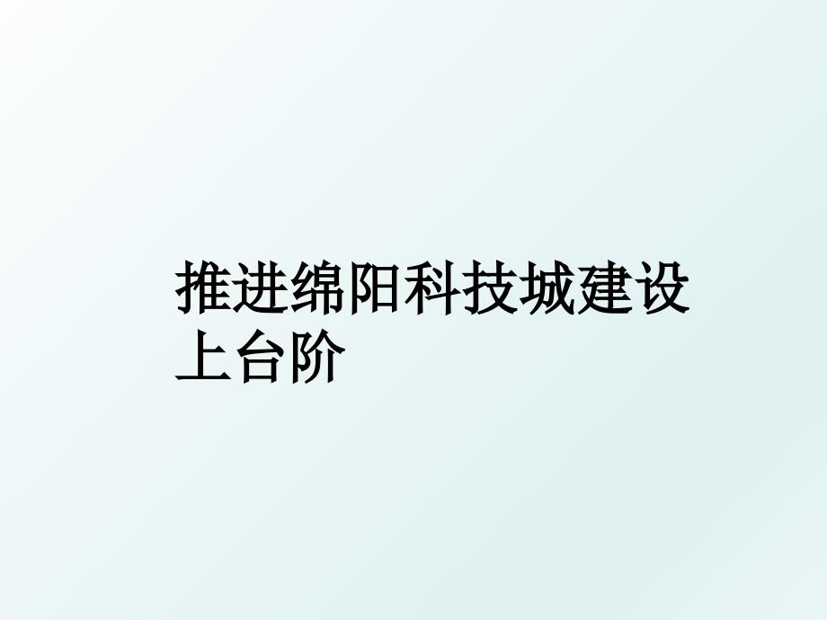 推进绵阳科技城建设上台阶_第1页