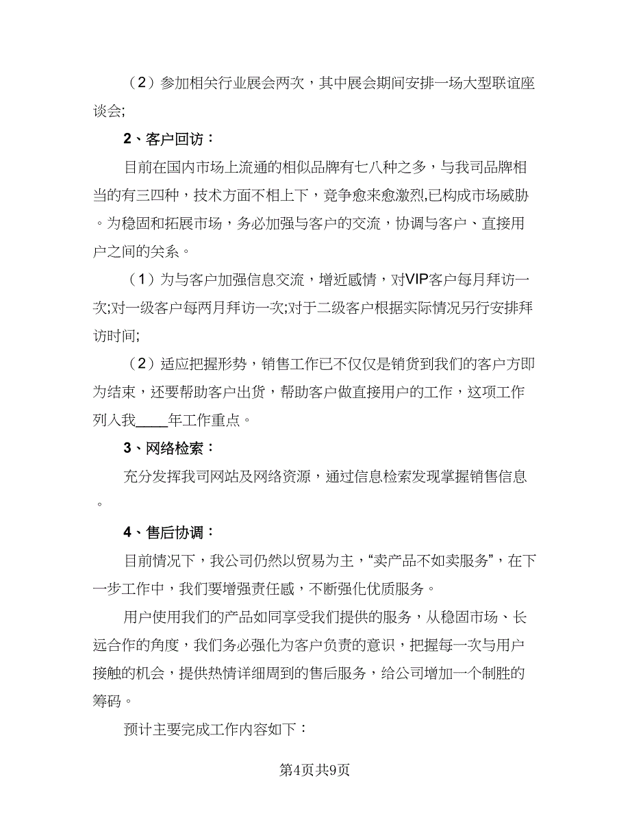 优秀销售人员的年度工作计划标准样本（三篇）.doc_第4页