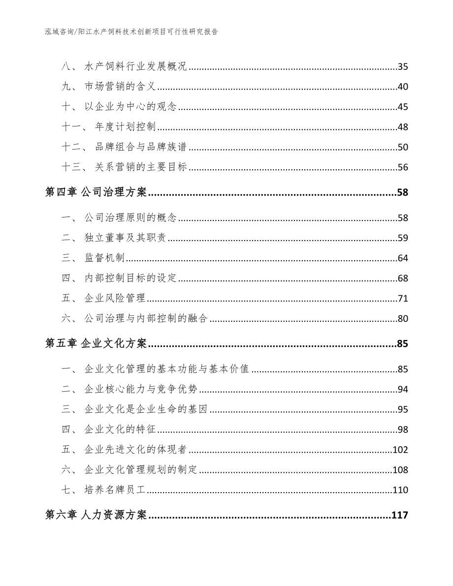 阳江水产饲料技术创新项目可行性研究报告_第3页