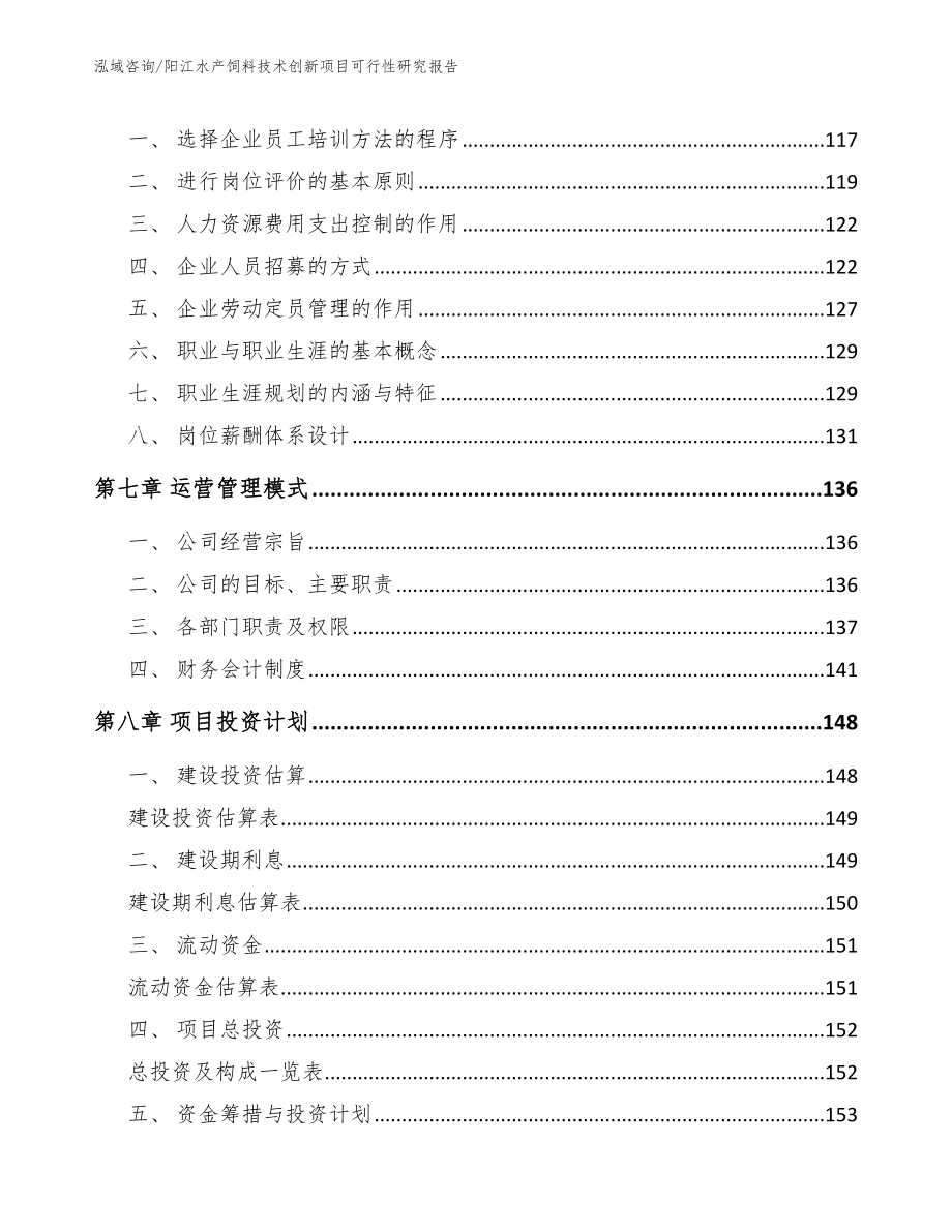 阳江水产饲料技术创新项目可行性研究报告_第4页