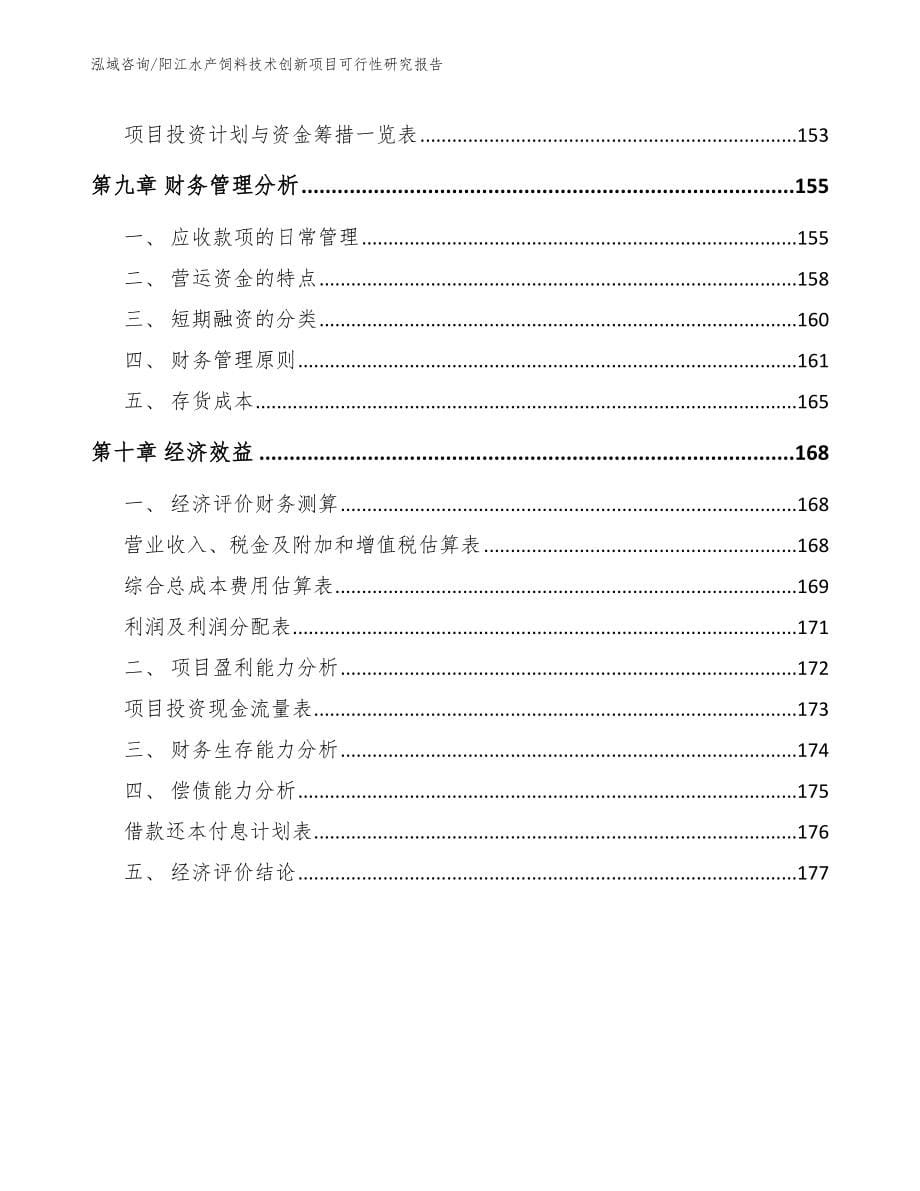 阳江水产饲料技术创新项目可行性研究报告_第5页