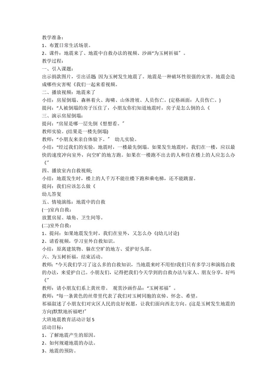 大班地震教育活动策划方案五篇_第4页