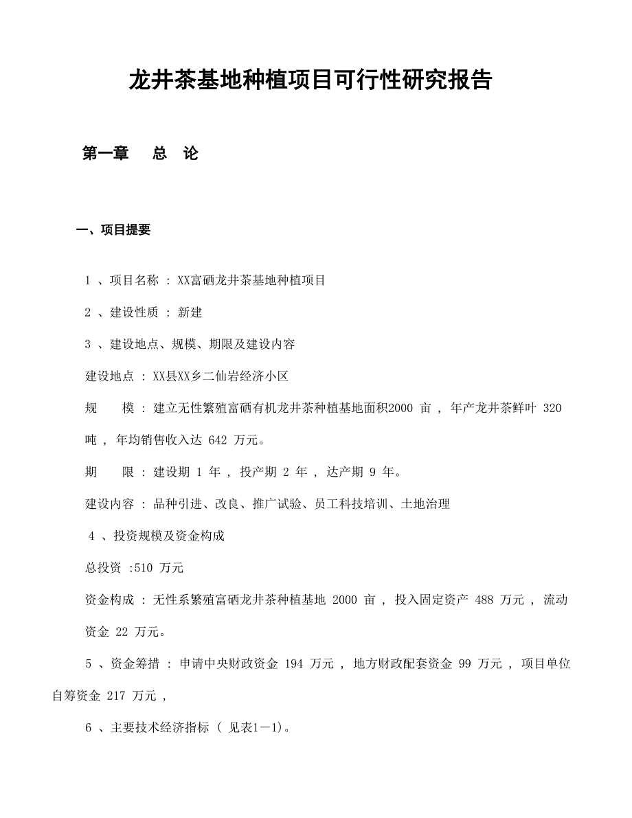 龙井茶基地种植项目申请建设可行性研究报告.doc_第1页