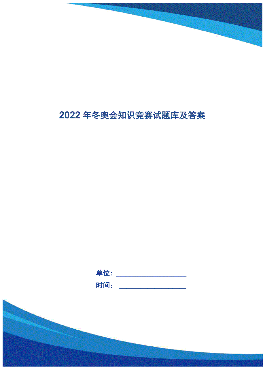 2022年冬奥会知识竞赛试题库及答案_第1页