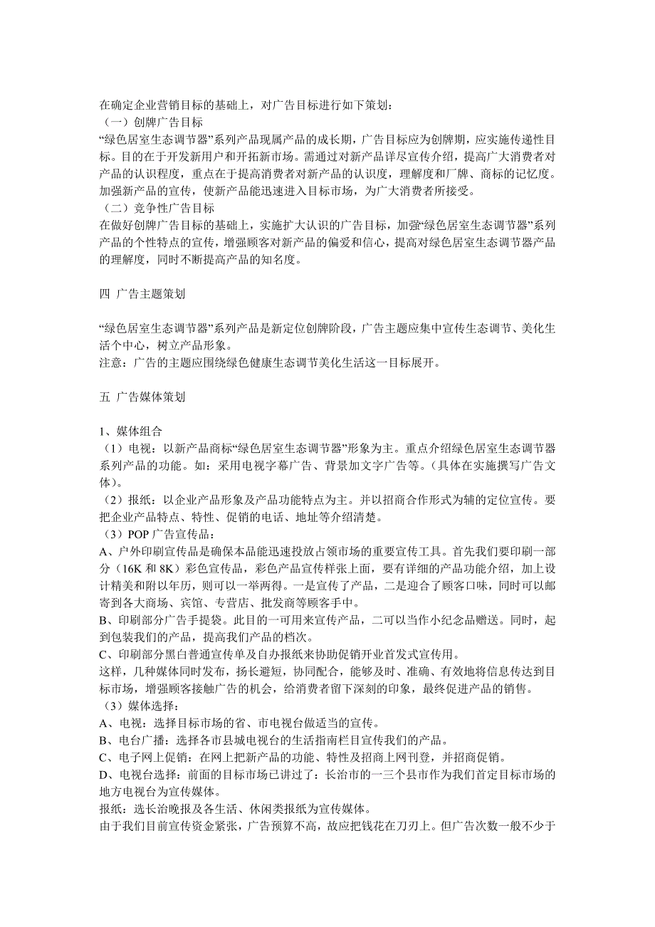 绿色居室生态调节产品广告策划书_第2页