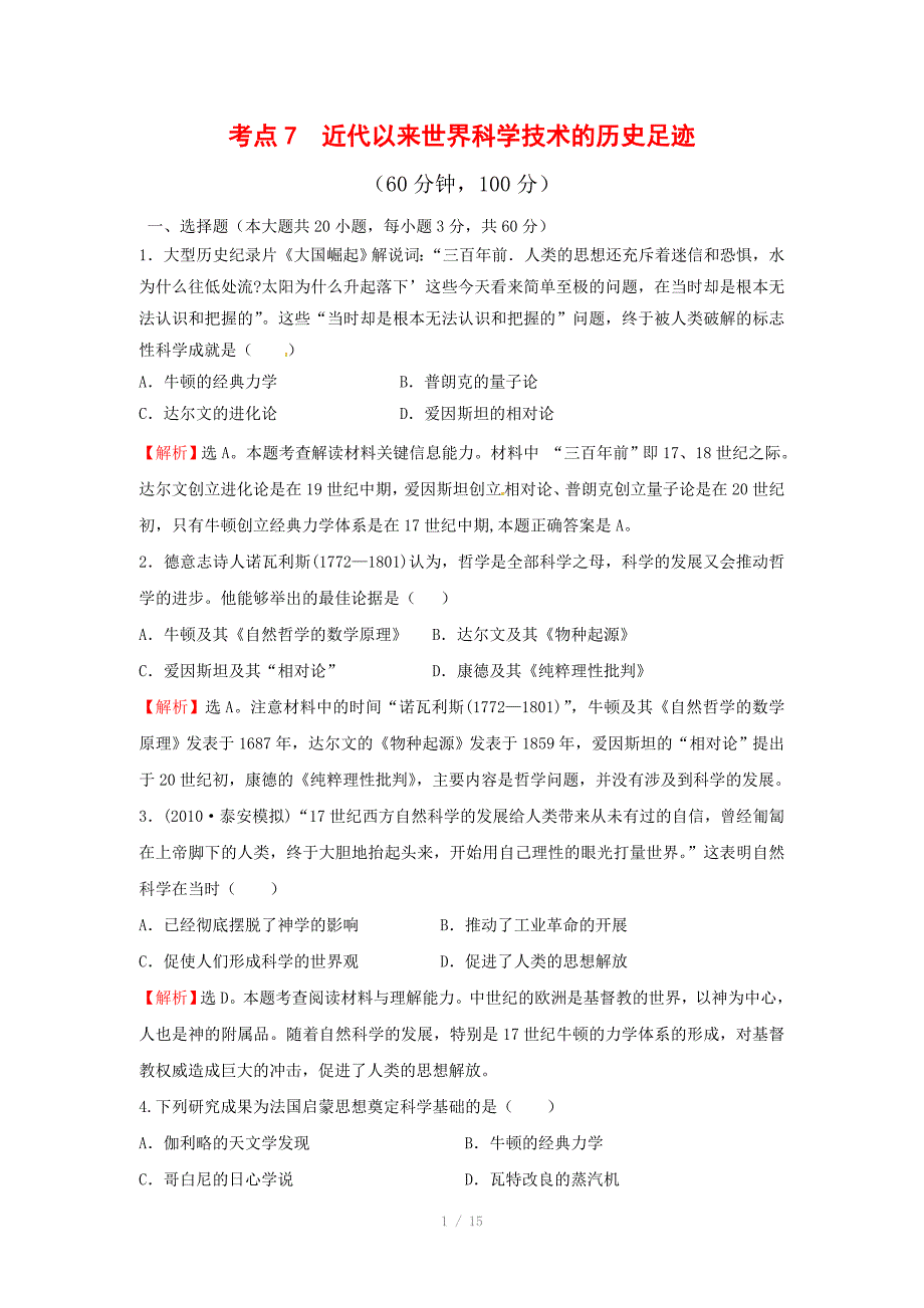 历史必修三检测题精选汇编：考点7近代以来世界科学技术的历史足迹_第1页