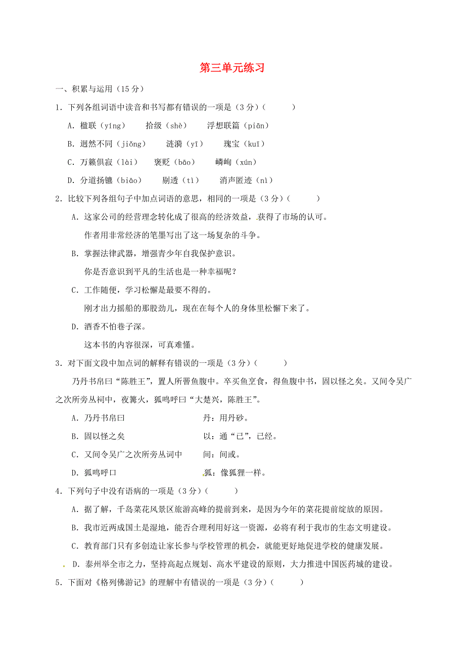 八年级语文上册 第三单元练习 苏教版_第1页