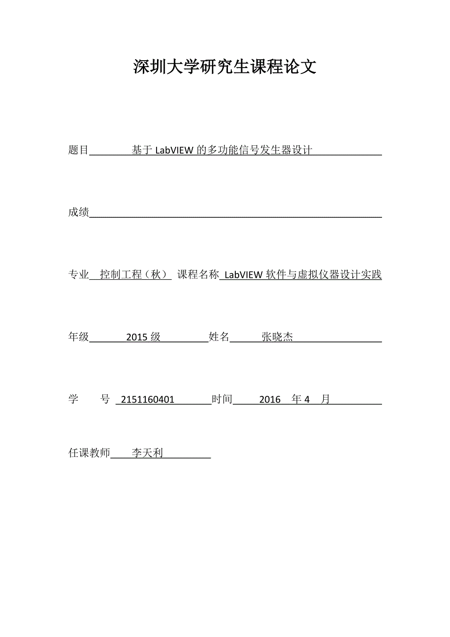 基于LabVIEW的多功能信号发生器设计_第1页