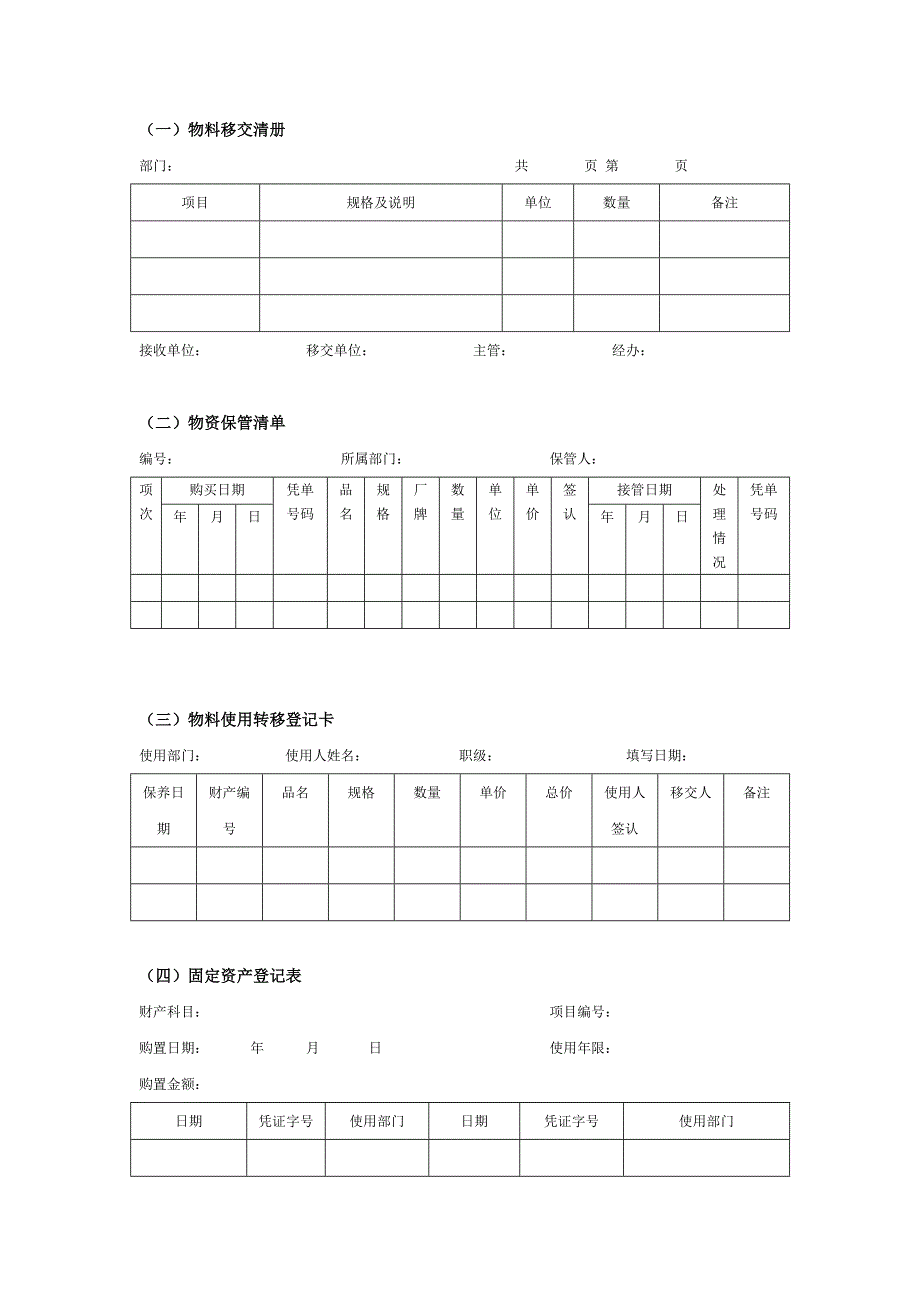 财产物资保管表.doc_第1页