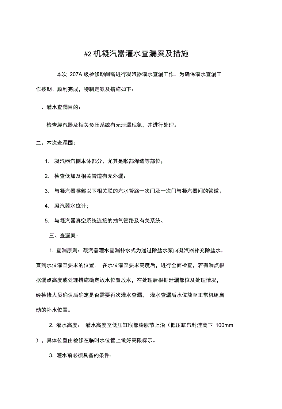 凝汽器灌水查漏方案及措施_第1页