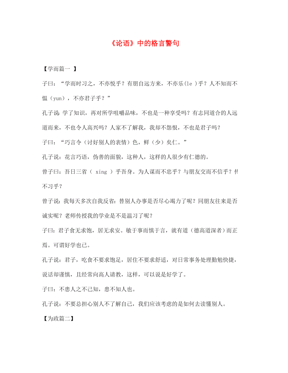 七年级语文上册第六单元第21课论语六则论语中的格言警句素材语文版_第1页