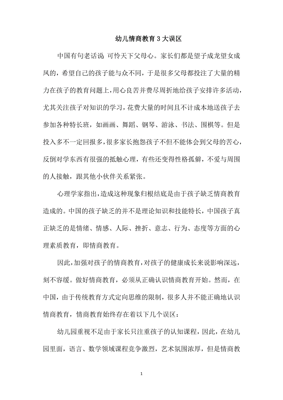 幼儿情商教育3大误区_第1页