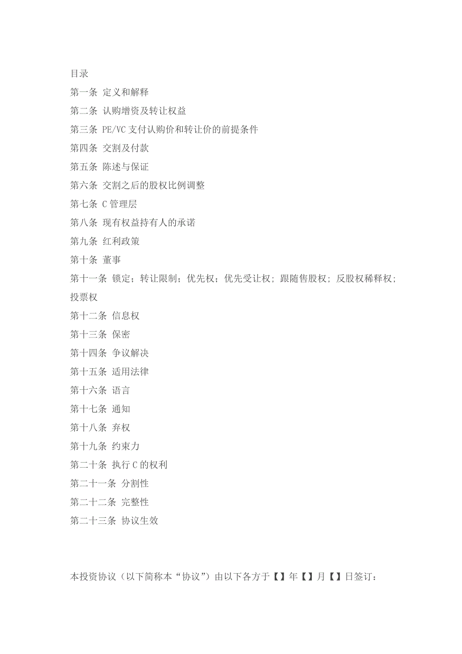 PEVC投资协议参考文本_第1页