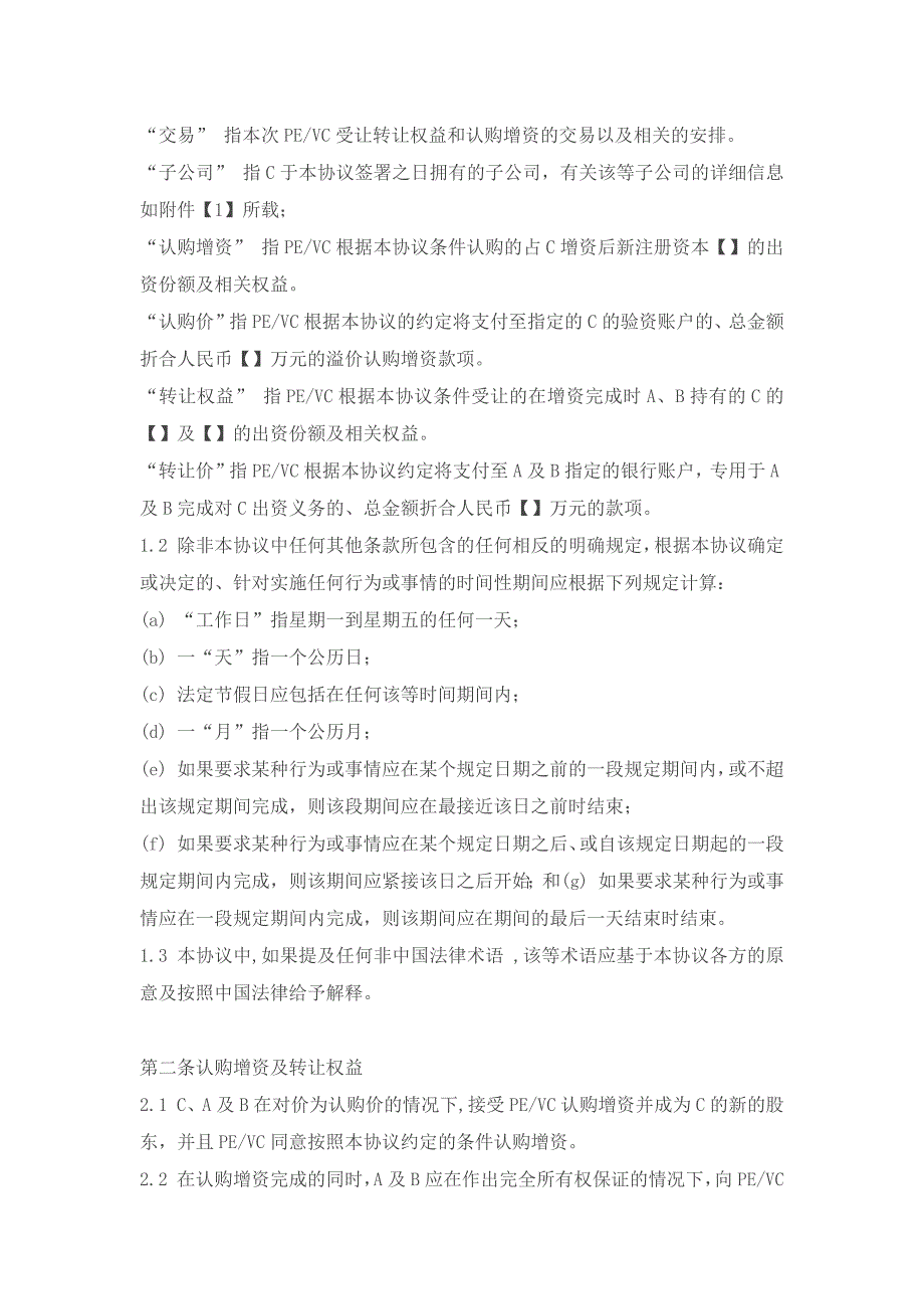 PEVC投资协议参考文本_第4页