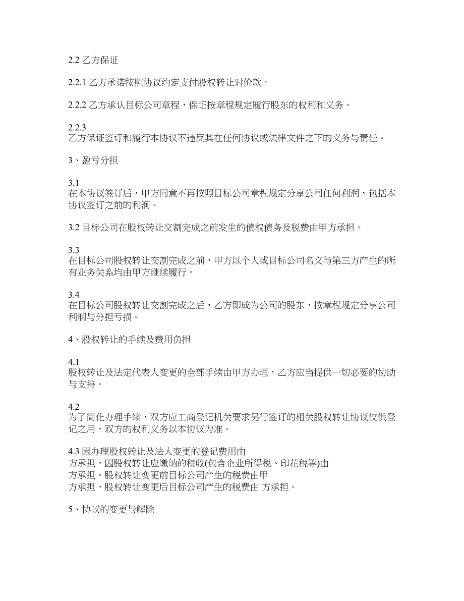 有限责任公司股权转让协议范本_第4页