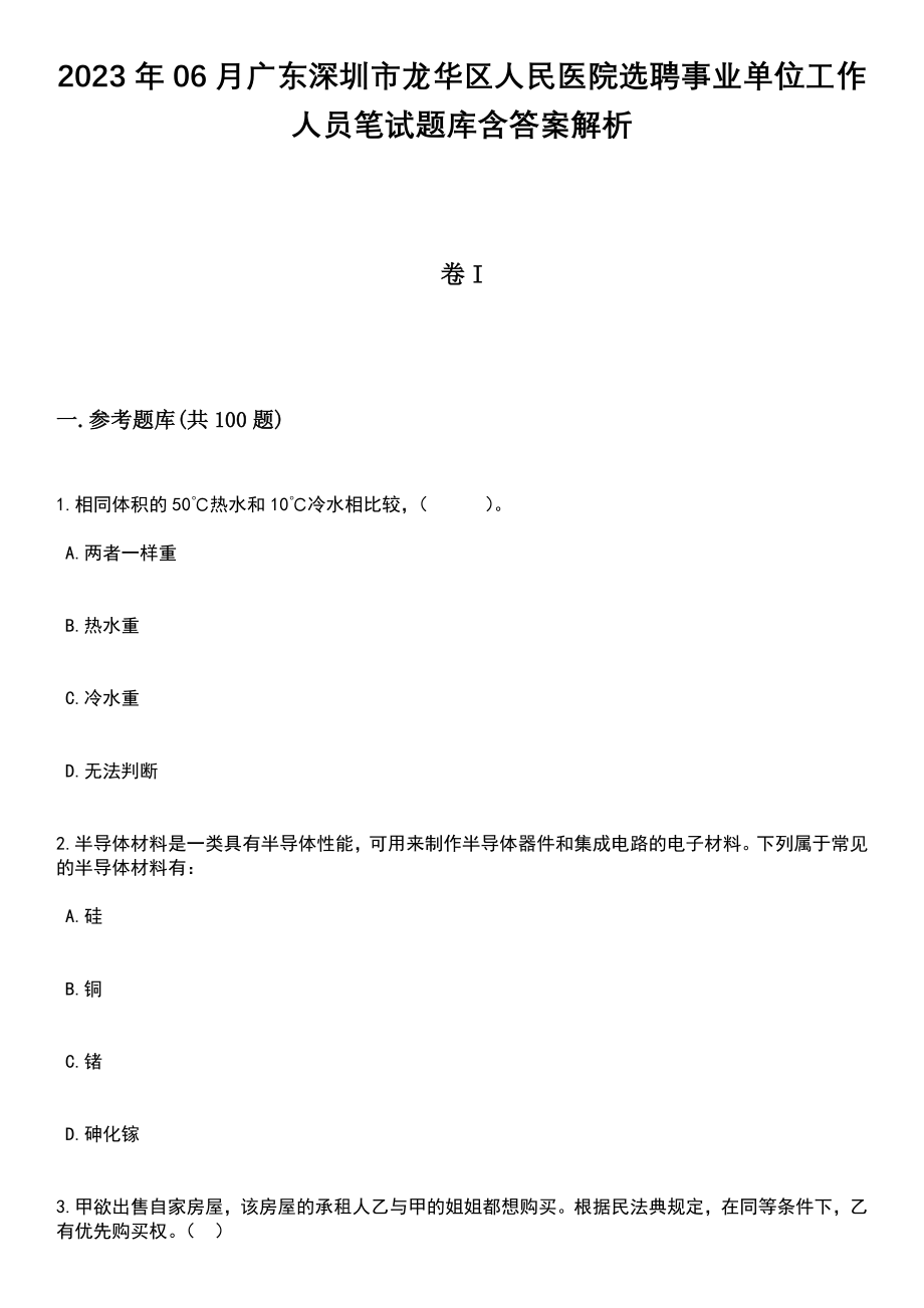 2023年06月广东深圳市龙华区人民医院选聘事业单位工作人员笔试题库含答案附带解析_第1页