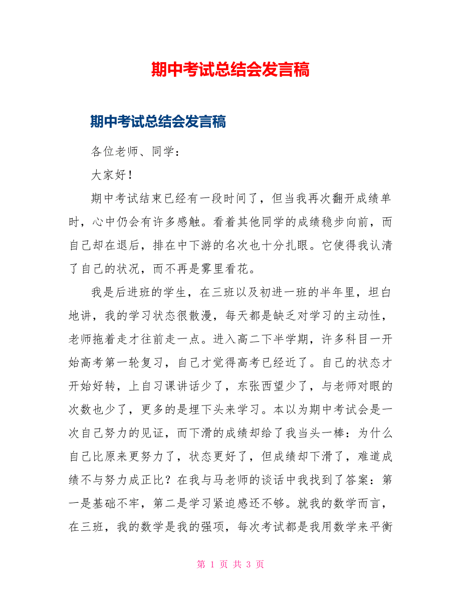 期中考试总结会发言稿_第1页