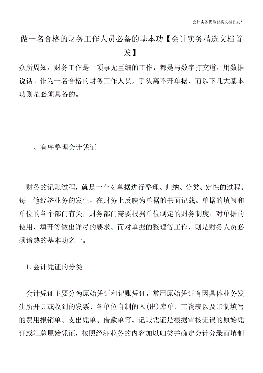 做一名合格的财务工作人员必备的基本功【会计实务精选文档首发】.doc_第1页