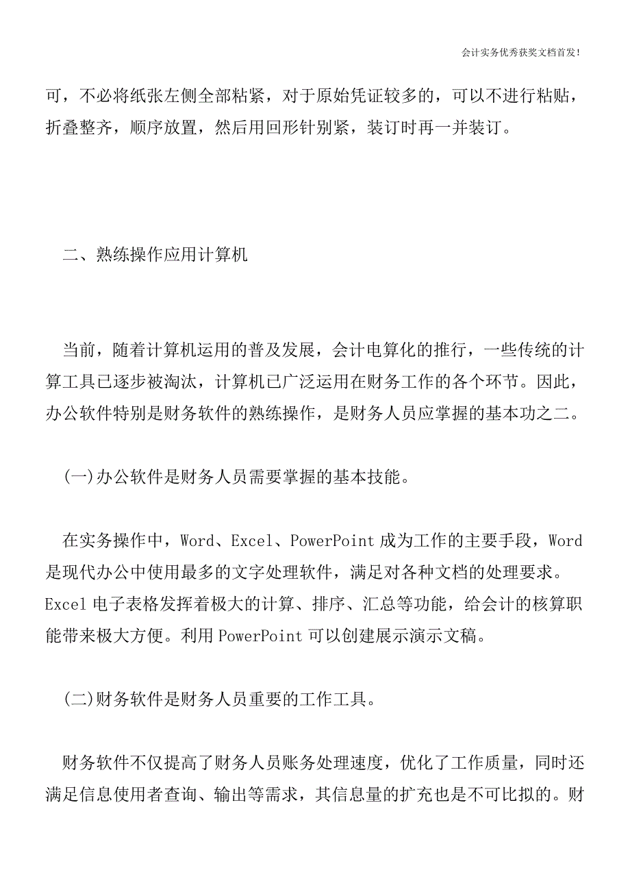 做一名合格的财务工作人员必备的基本功【会计实务精选文档首发】.doc_第3页