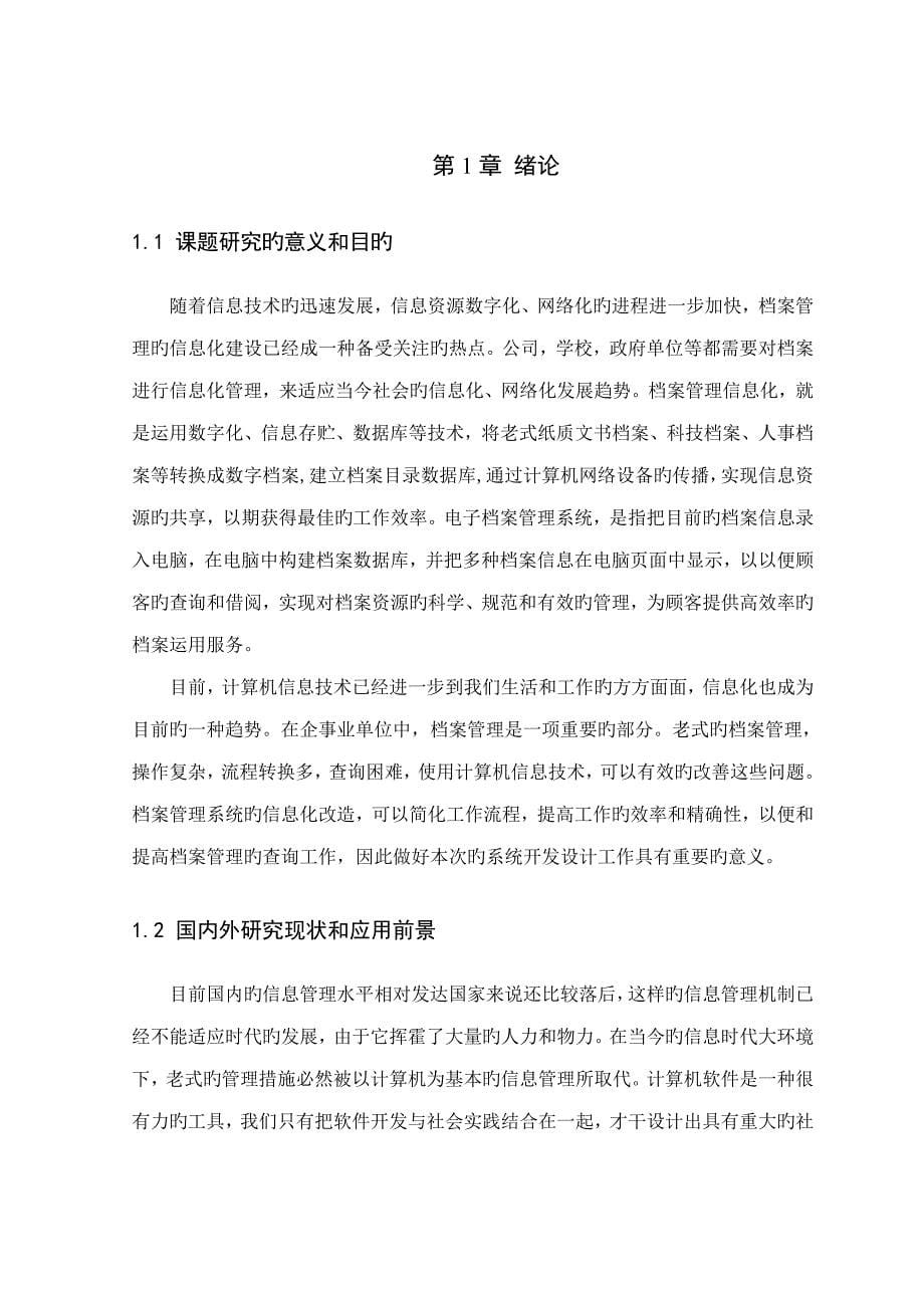 基于java语言开发的客户档案基础管理系统优质课程设计基础报告_第5页