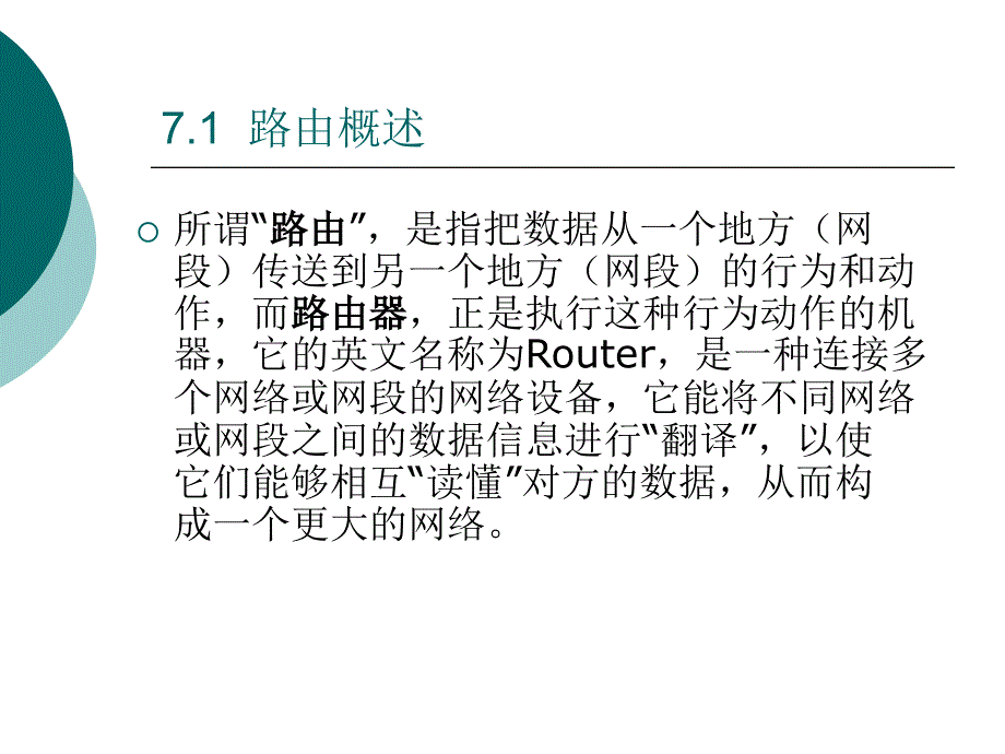 chap7-路由与远程访问课件_第3页