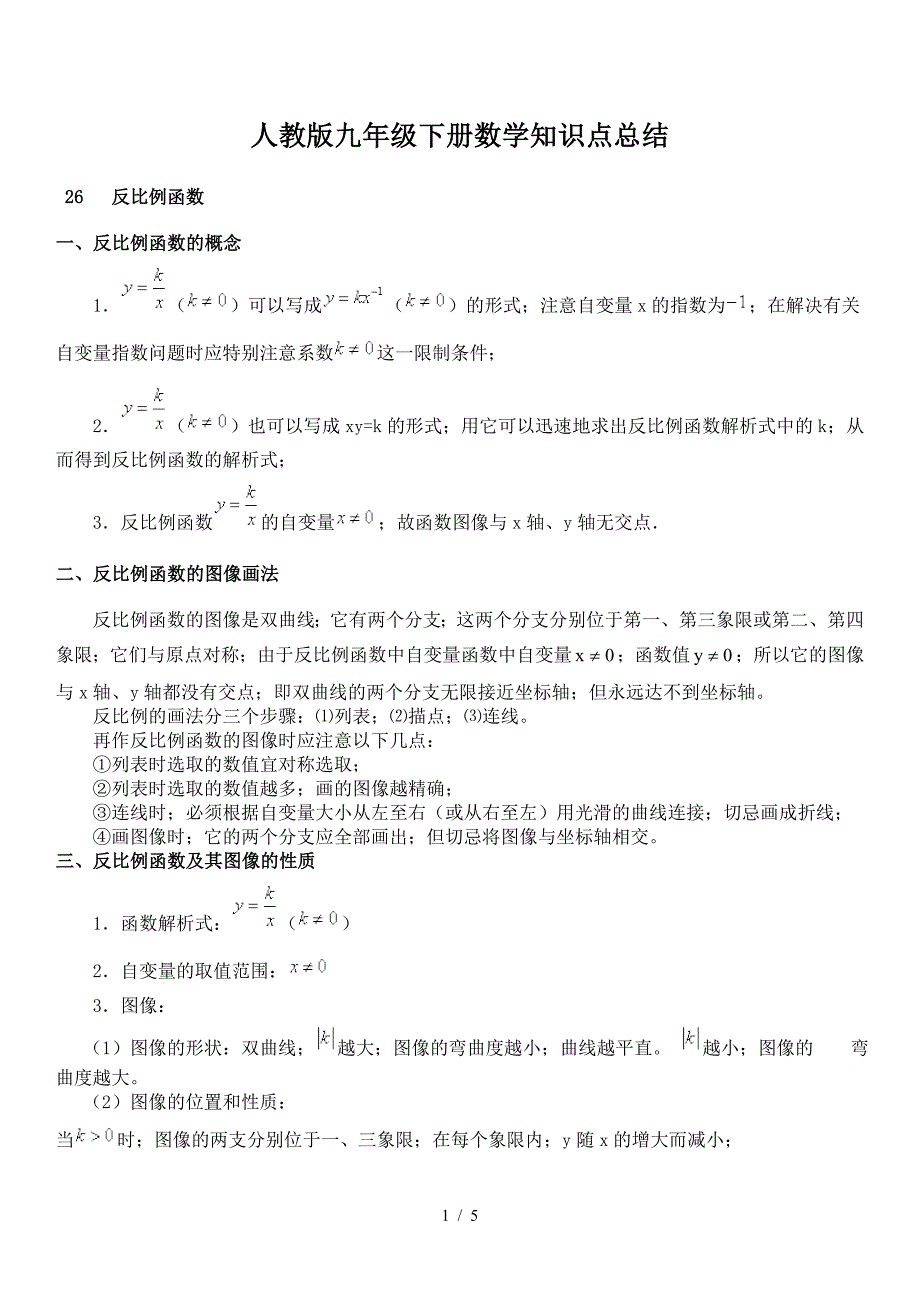 人教版九年级下册数学知识点总结.doc_第1页