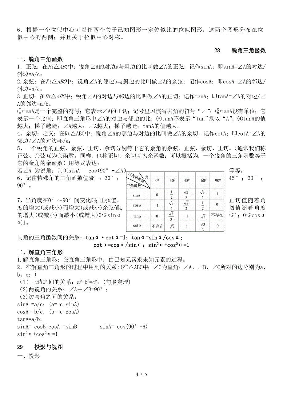 人教版九年级下册数学知识点总结.doc_第4页