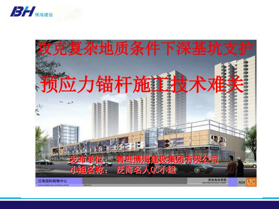 攻克复杂地质条件下深基坑支护锚杆施工技术难关.ppt_第1页