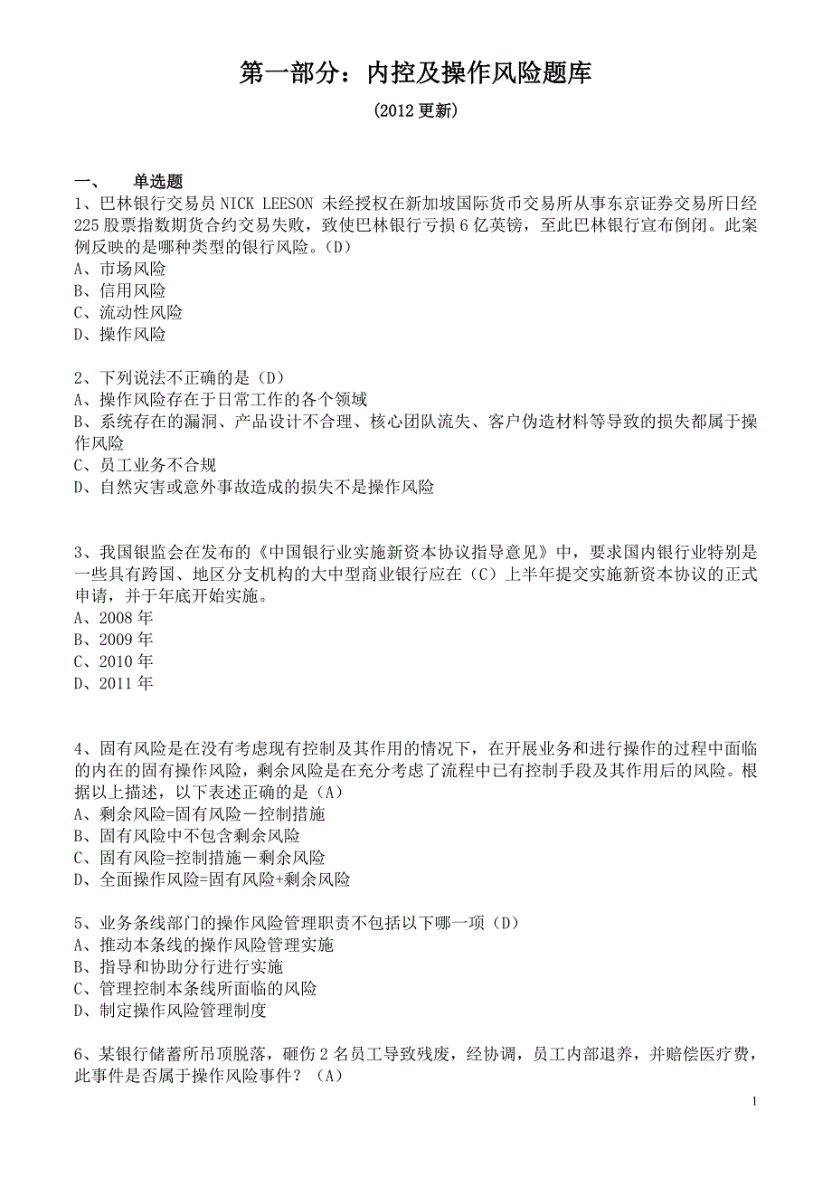 法律与合规部试题库(内控、合规、法律).doc_第1页