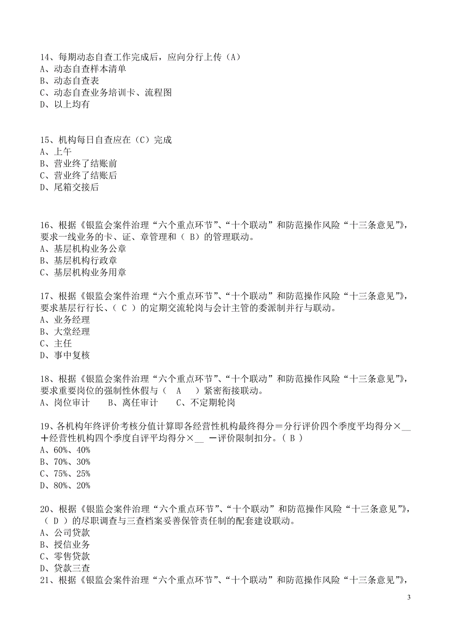 法律与合规部试题库(内控、合规、法律).doc_第3页