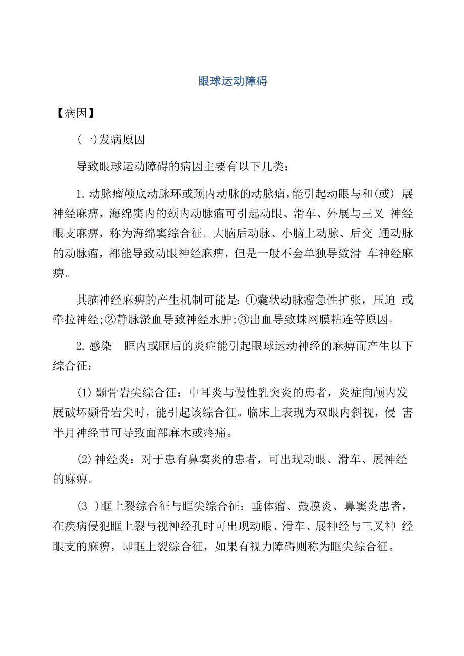 眼球运动障碍_第1页