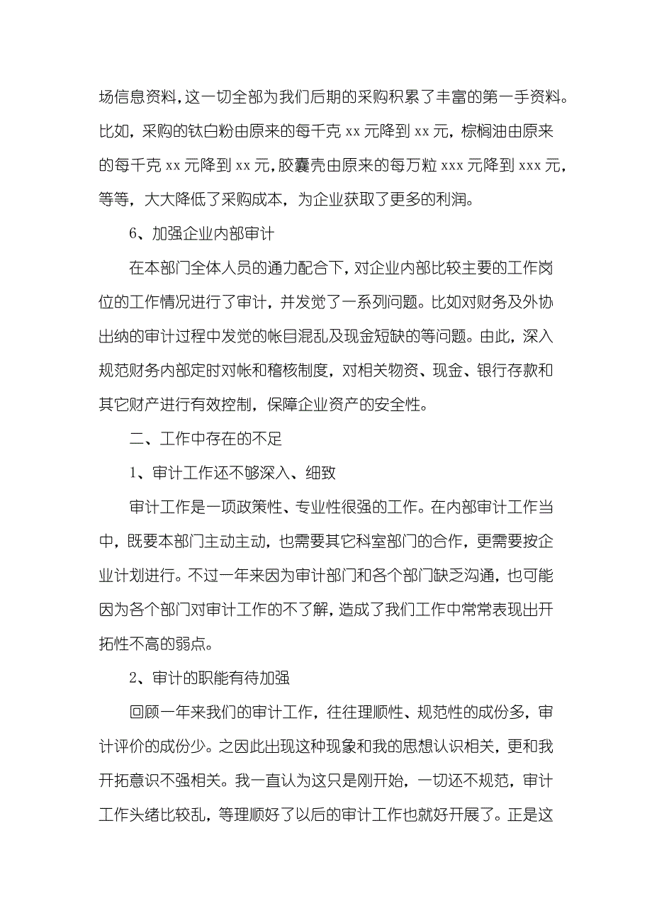 企业内部审计人职员作总结_第4页