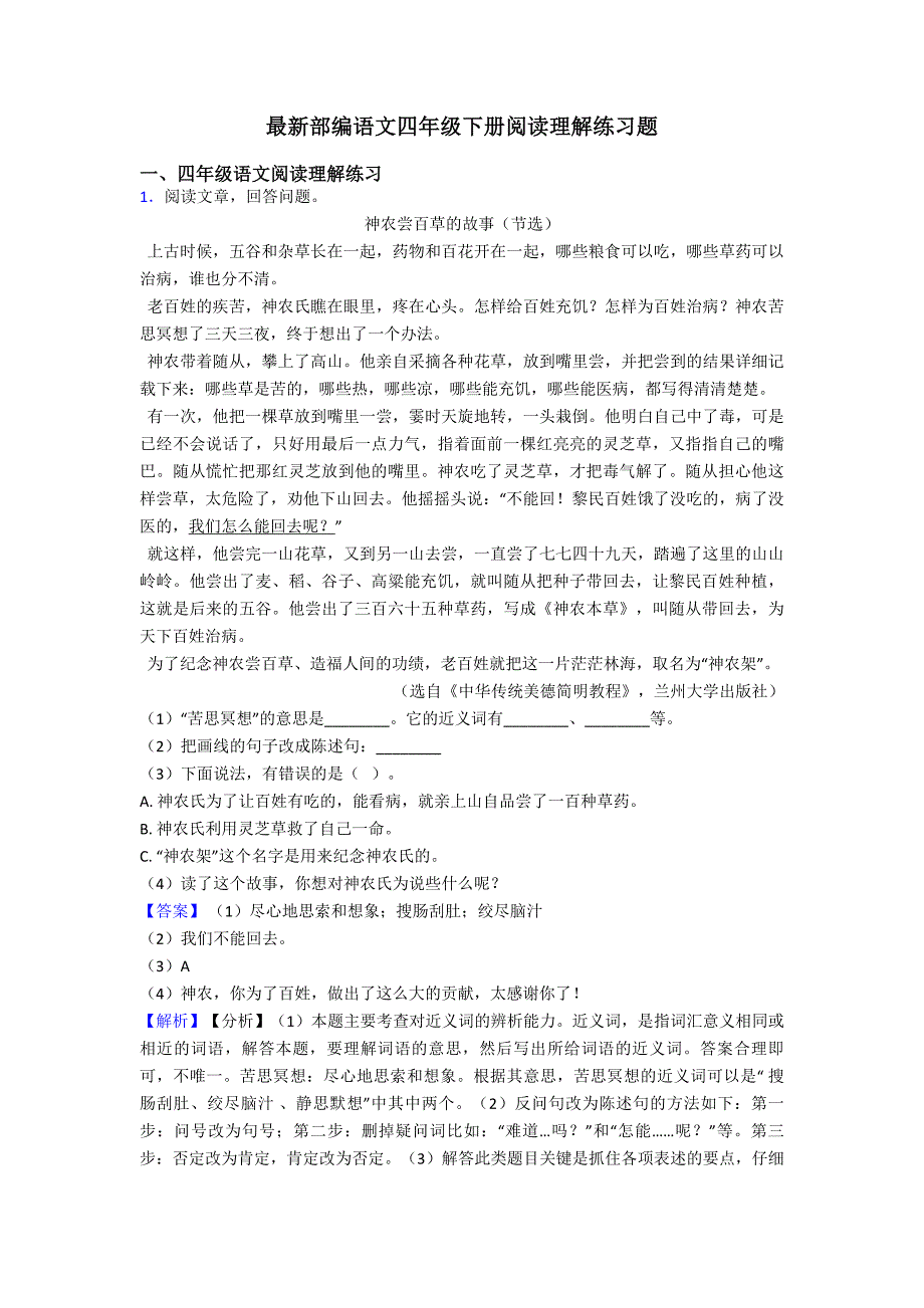 四年级最新部编语文四年级下册阅读理解练习题.doc_第1页