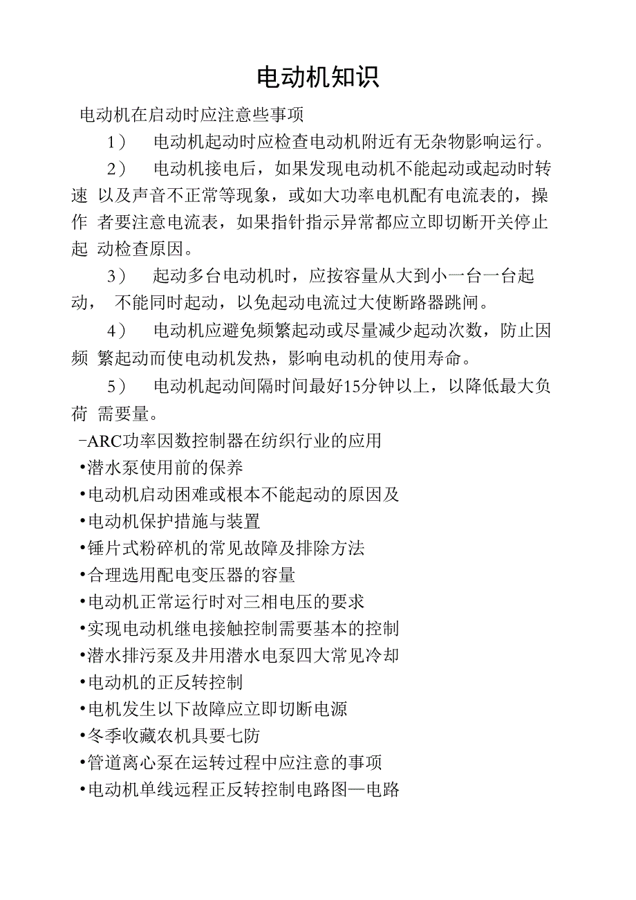 电动机在启动时应注意些事项_第1页