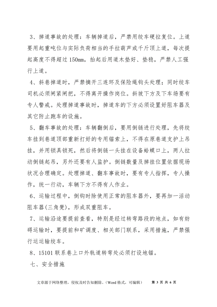 运输绞车安全技术措施_第3页