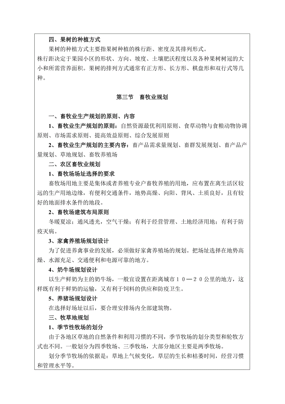 第八章农用地规划.doc_第4页