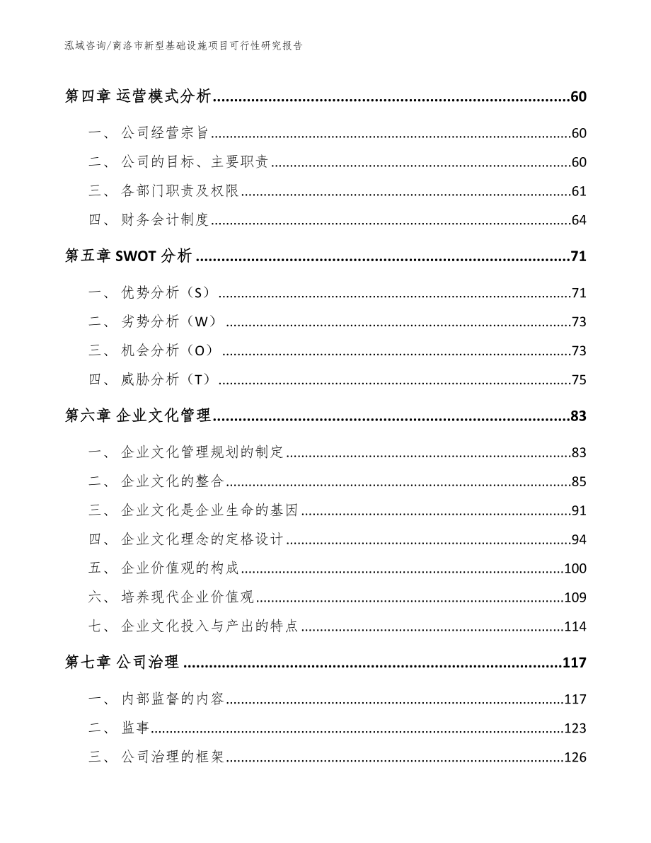 商洛市新型基础设施项目可行性研究报告_范文模板_第3页